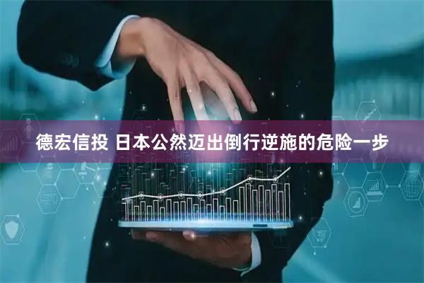 德宏信投 日本公然迈出倒行逆施的危险一步