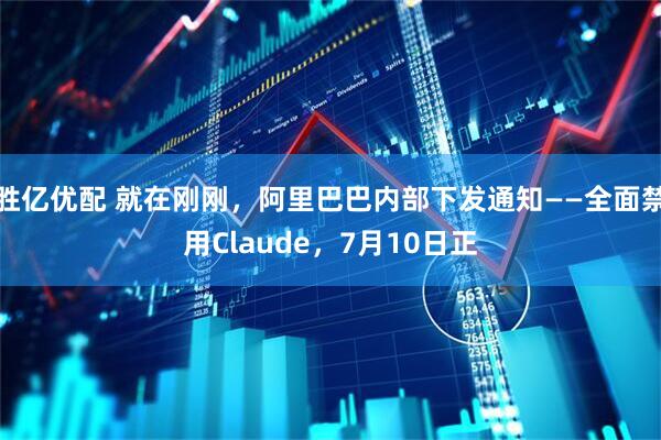 胜亿优配 就在刚刚，阿里巴巴内部下发通知——全面禁用Claude，7月10日正