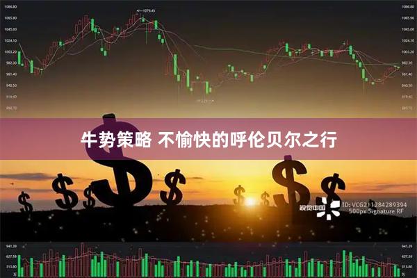 牛势策略 不愉快的呼伦贝尔之行